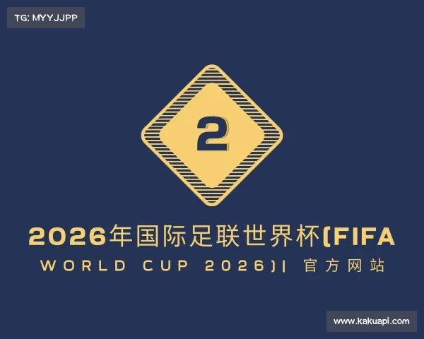 解读2026年国际足联世界杯(FIFA World Cup 2026)| 官方网站